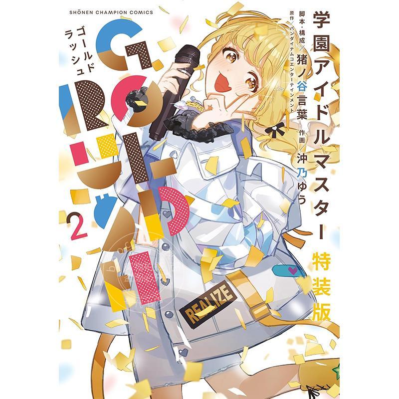 进口日文 漫画 学园偶像大师 GOLD RUSH 特装版 2 附带卡片套组 猪ノ谷言葉 学園アイドルマスター GOLD RUSH 特装版 2