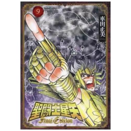 现货 台版漫画 圣斗士星矢 FINAL EDITION 9 车田正美 漫画书 青文