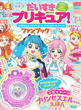 进口日文 光之美少女 FANBOOK だいすきプリキュア ひろがるスカイ 1