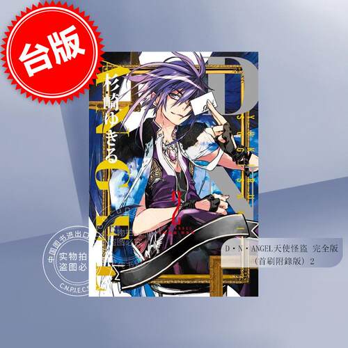 现货 台版漫画 D・N・ANGEL天使怪盗 完全版 2 (首刷附录版) 杉崎 ゆきる 东立