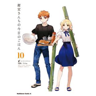 进口日文 卫宫家今天的饭 10 衛宮さんちの今日のごはん(10)