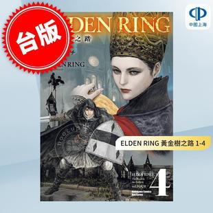 预售 台版漫画 ELDEN RING 黄金树之路 1-4 共四册 飛田ニキイチ 角川 艾尔登法环