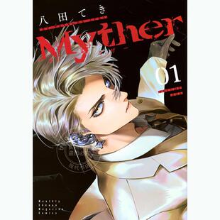 现货 进口日文 漫画 Myther 第1集 八田てき 講談社
