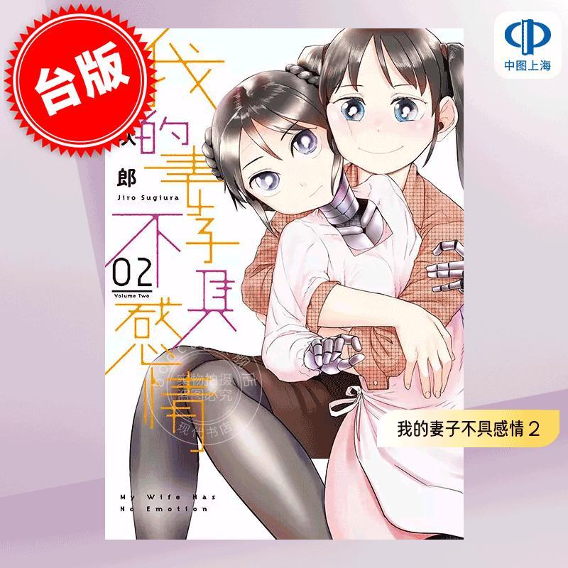 现货 台版漫画 我的妻子不具感情 2 杉浦次郎 青文出版 我的妻子没有感情