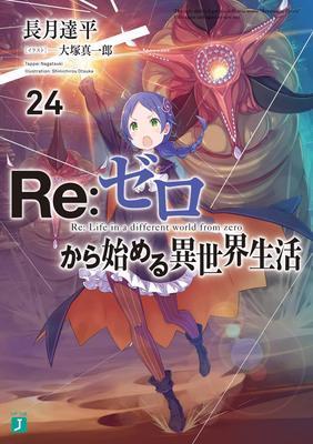 台版轻小说 Re:从零开始的异世界生活 24 普通版 长月达平 青文