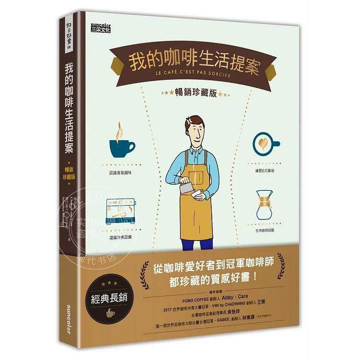 预售 我的咖啡生活提案 经典畅销珍藏版 港台原版 陈春龙 赛巴斯汀 拉辛努 三采
