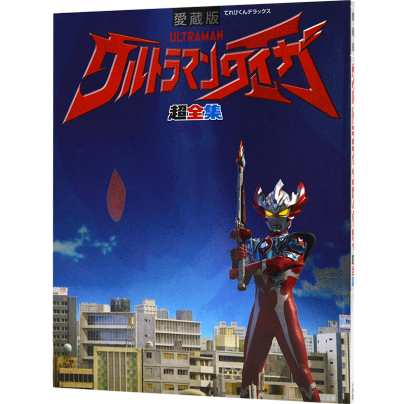 现货 进口日文 泰迦奥特曼 愛蔵版 ウルトラマンタイガ超全集