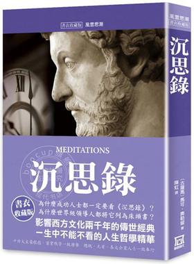 港台原版 沉思录 书衣收藏版 MEDITATIONS 马可 奥勒留 Marcus Aurelius 风云时代