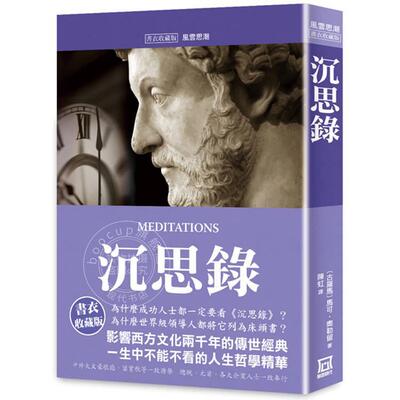 港台原版 沉思录 书衣收藏版 MEDITATIONS 马可 奥勒留 Marcus Aurelius 风云时代