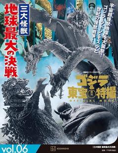 进口日文 哥斯拉与东宝特摄 ゴジラ&東宝特撮 OFFICIAL MOOK vol.06 三大怪獣 地球最大の決戦