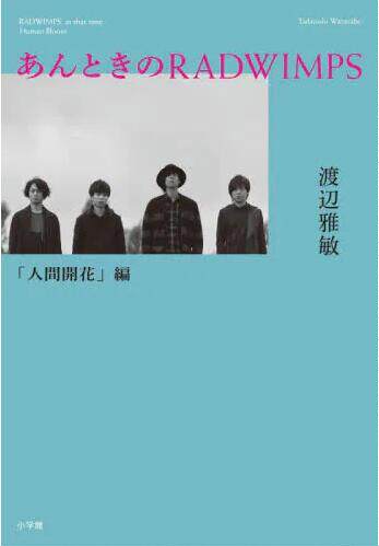 现货 进口日文 那时的radwimps 人间花开篇 渡边雅敏 あんときの