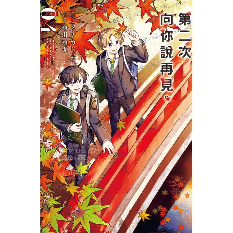 台版漫画 第二次向你说再见 4 蛸川蛸丸 长鸿