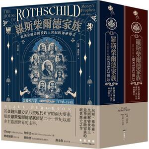 现货 罗斯柴尔德家族：欧洲金融帝国横跨三世纪的神祕传奇 港台原版 尼爾．弗格森