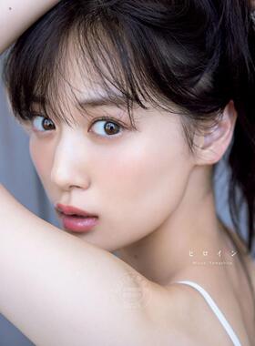 现货 进口日文 乃木坂46 山下美月2nd写真集「ヒロイン」 附寄语明信片1张（共6种 随机封入）