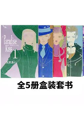 台版漫画 Paradise Kiss 天国之吻 典藏版 （全5册盒装套书） 矢泽爱 尖端
