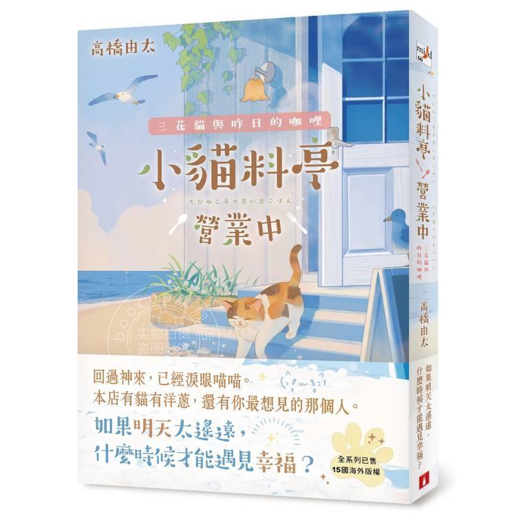 现货 港台原版 小猫料亭营业中:三花猫与昨日的咖哩(回过神来,已经泪眼猫猫本店有猫有洋葱,还有你*想见的那个人)高桥由太 皇