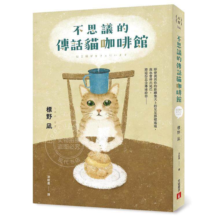 港台原版 不思议的传话猫咖啡馆 标野凪 皇冠出版