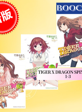 现货 台版轻小说 TIGER X DRAGON SPIN OFF ！1-3 角川