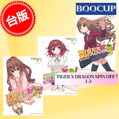 现货 台版轻小说 TIGER X DRAGON SPIN OFF ！1-3 角川