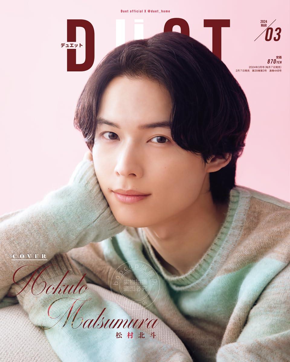 进口日文 娱乐明星杂志 duet（デュエット）2024年3月号 封面：松村北斗