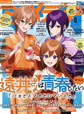 进口日文 アニメディア ANIMEDIA 2025年8月号 远井同学想度过青春! 笨蛋与手机与浪漫 剧场版 附海报 文件夹 A4卡