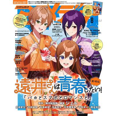 进口日文 アニメディア ANIMEDIA 2025年8月号 远井同学想度过青春! 笨蛋与手机与浪漫 剧场版 附海报 文件夹 A4卡