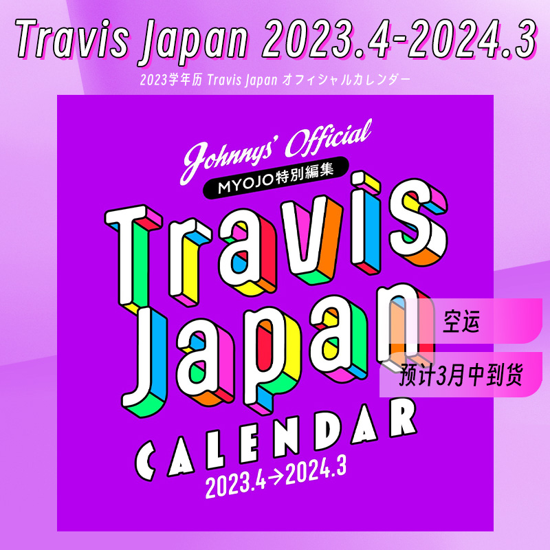 预售空运学年历TravisJapan