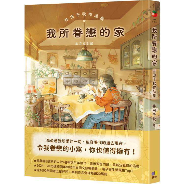 现货 港台原版 我所眷恋的家 井田千秋 圆神