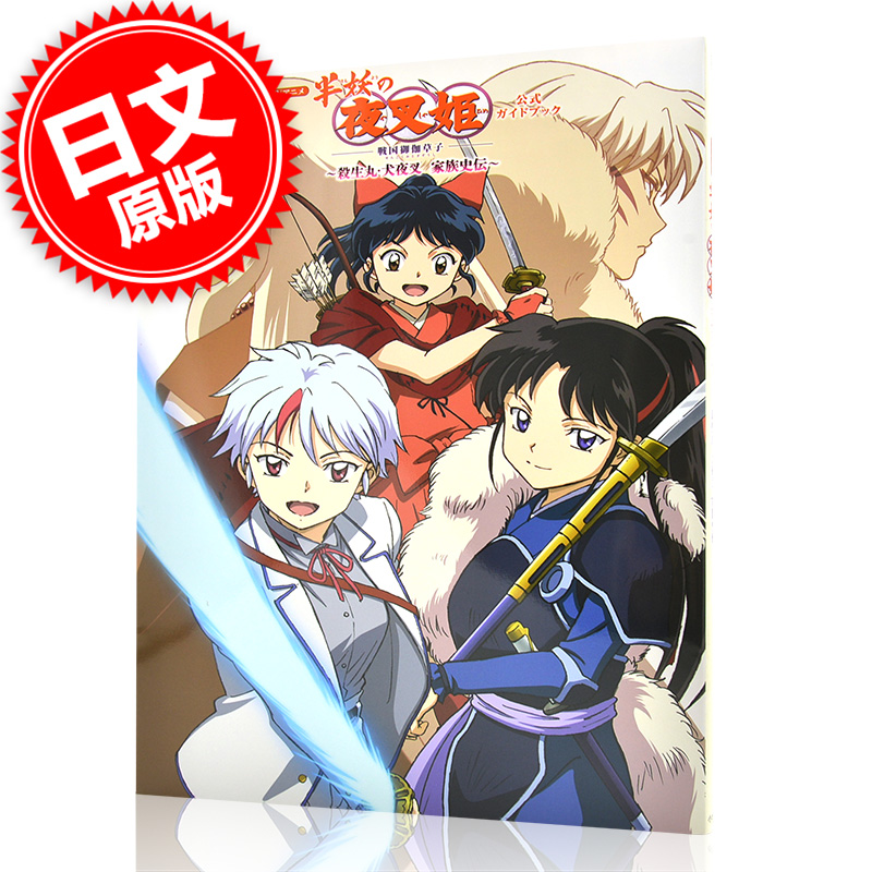 现货进口日文 TV动画半妖的夜叉姬公式书 TVアニメ『半妖の夜叉姫』公式ガイドブック