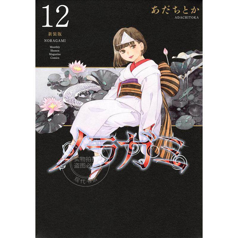 进口日文 漫画 野良神 新装版 12 流浪神差 夜斗 安达渡嘉 讲谈社 ノラガミ 新装版 12