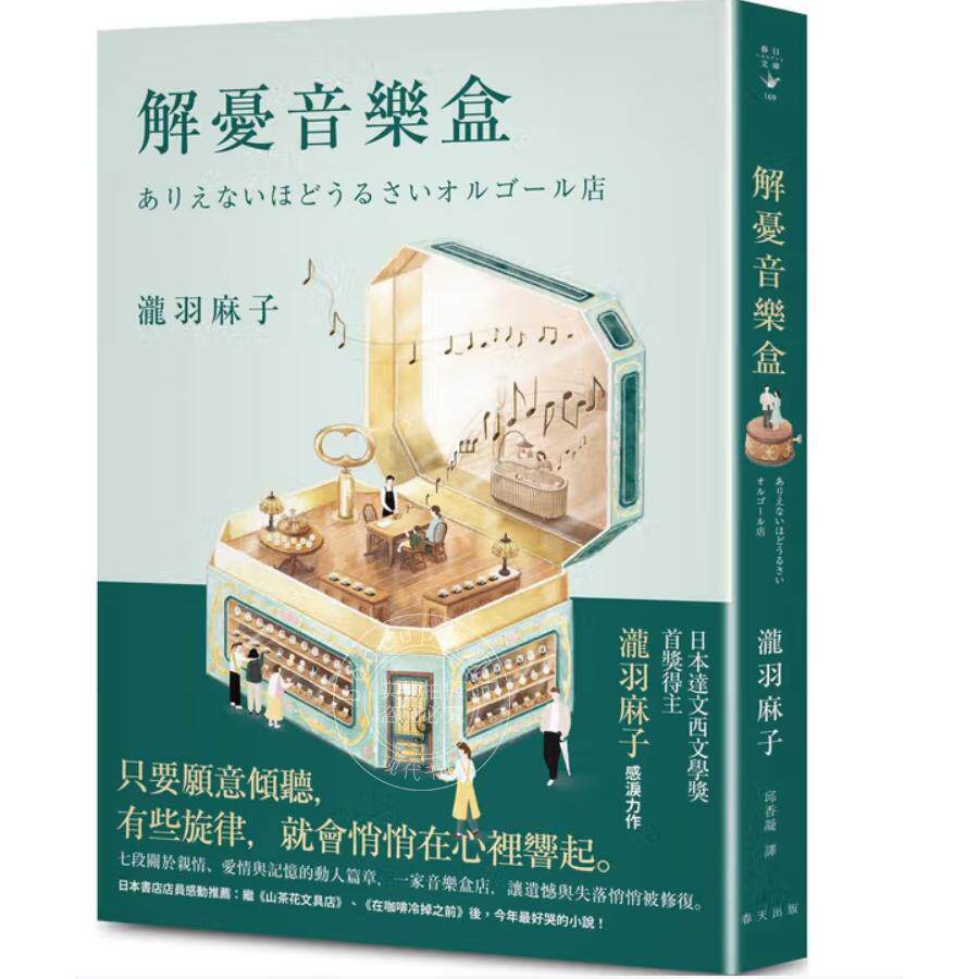 预售 港台原版 解忧音乐盒:书店店员感动推荐:今年*好哭的小说日本达文西文学奖首奖得主泷羽麻子感泪力作 泷羽麻子 春天出版社