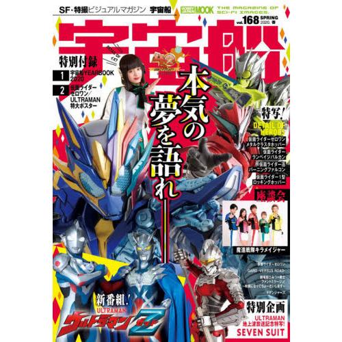 现货 进口日文 模型介绍 宇宙船 168 仮面ライダーゼロワン 魔進戦隊キラメイジャー ウルトラマンZ 付小册子