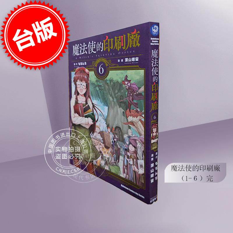 预售 台版漫画 魔法使的印刷厂 1-6完 深山靖宙 角川
