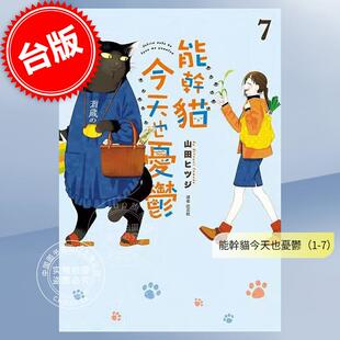 现货 台版漫画 能干猫今天也忧郁 1-7 山田ヒツジ 台版漫画书 尖端