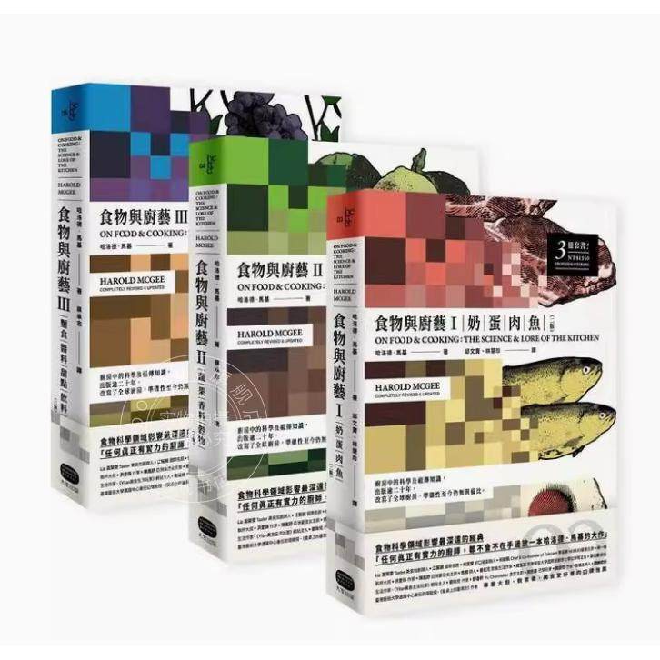 预售 港台原版 食物与厨艺三册套书 二版 哈洛德 马基 大家出版