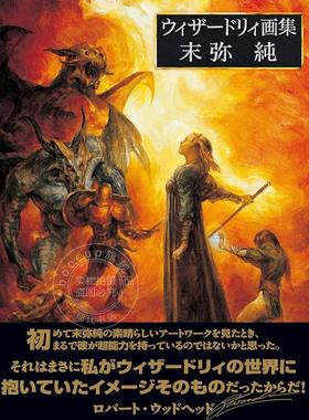 进口日文 末弥纯 Wizardry插画作品集 日本知名插画师 ウィザードリィ画集 末弥純