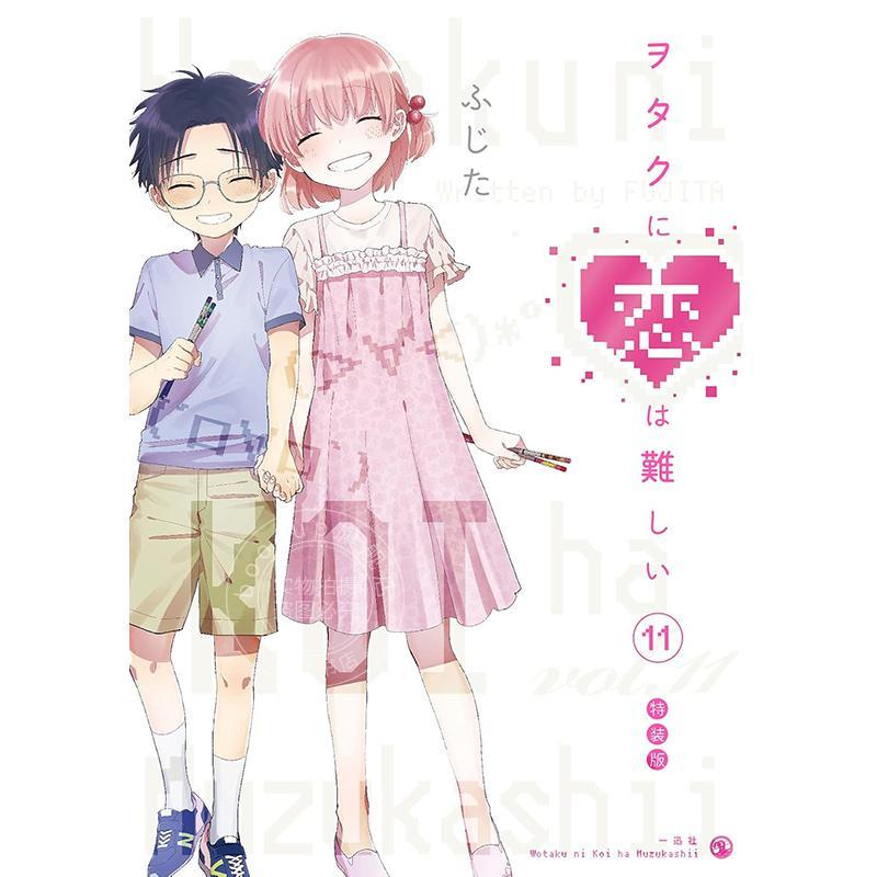 进口日文 漫画 阿宅的恋爱真难 11 特装版 ヲタクに恋は難しい11 附赠 OAD 社员旅行和愿望