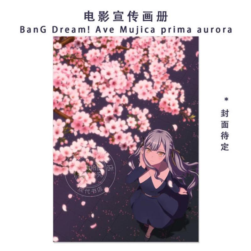 预售 进口日文 电影宣传画册 角色与故事介绍 制作人员访谈 映画「BanG Dream! Ave Mujica prima aurora」パンフレット