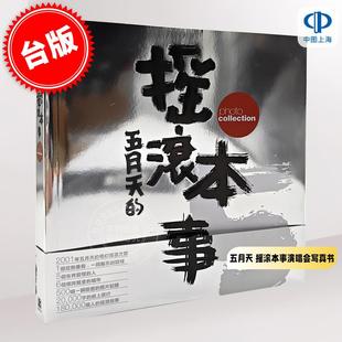 现货 港台原版 五月天 摇滚本事演唱会写真书 wmls 创世纪复刻版+（限量周边）五月天 #5525 五种摸不到的颜色是否叫彩虹笔