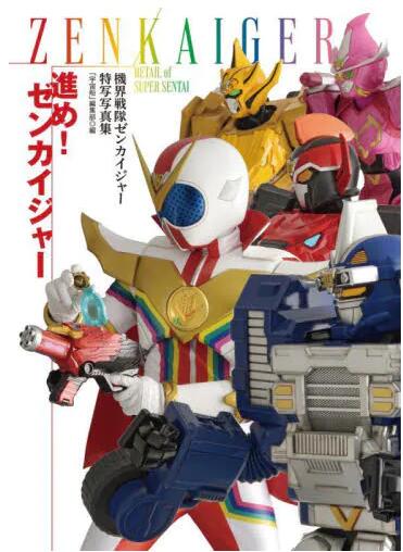 现货 进口日文 机界战队 機界戦隊ゼンカイジャー特写写真集