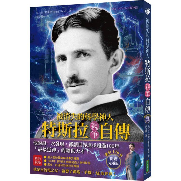 现货 港台原版 被消失的科学神人 特斯拉亲笔自传 尼古拉 特斯拉 柿子文化