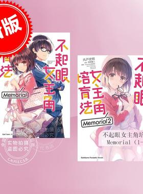 预售 台版轻小说 不起眼女主角培育法 Memorial（1-2） 丸戸史明 深崎暮人