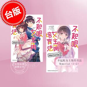 预售 台版轻小说 不起眼女主角培育法 Memorial（1-2） 丸戸史明 深崎暮人