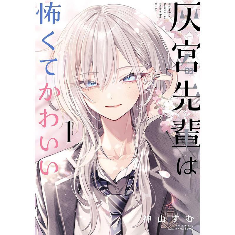预售 进口日文 漫画 灰宫学姐可怕但又很可爱 1 神山すむ 灰宫先輩は怖くてかわいい 1