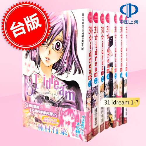 现货 台版漫画 31 idream 1-7 种村有菜 长鸿