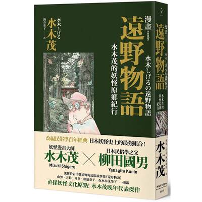 预售 台版漫画 漫画远野物语：水木茂的妖怪原乡纪行 港台原版 远足文化出版