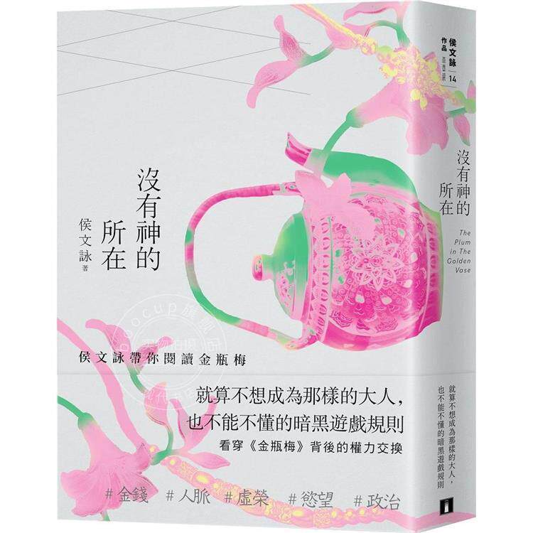 现货 港台原版 没有神的所在：侯文咏带你阅读金瓶梅（十五周年纪念版）皇冠