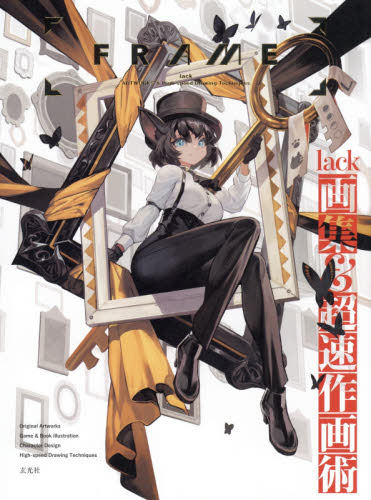现货 进口日文 插画集 FRAME lack画集&超速作画術 知名人气画师