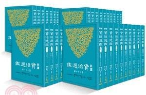 张大可 司马光 一 中国历史 三民书局 韩兆琦 港台原版 平装 四十册套装 新译资治通鉴 现货
