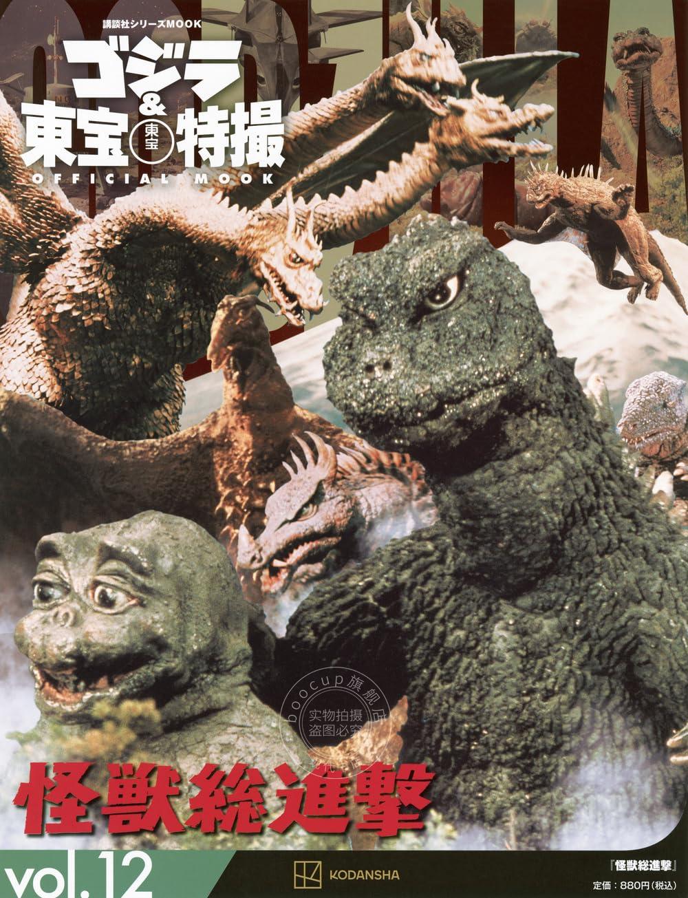 进口日文 哥斯拉&东宝特摄 ゴジラ&東宝特撮 OFFICIAL MOOK vol.12 怪獣総進撃 怪兽总攻击